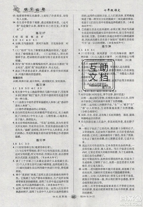 文涛书业2020寒假作业快乐假期七年级语文人教版答案 文涛书业2020寒假作业快乐假期七年级语文人教版答案