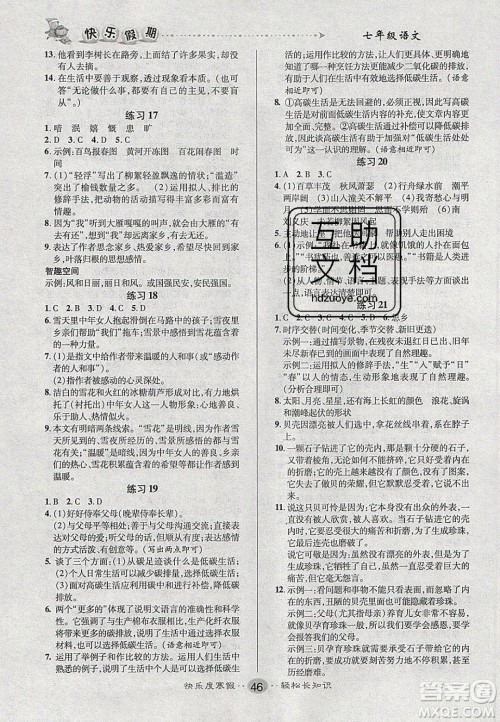 文涛书业2020寒假作业快乐假期七年级语文人教版答案