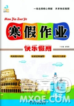 文涛书业2020寒假作业快乐假期七年级语文人教版答案 文涛书业2020寒假作业快乐假期七年级语文人教版答案