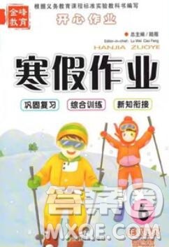 2020年金峰教育开心作业寒假作业六年级语文人教版答案