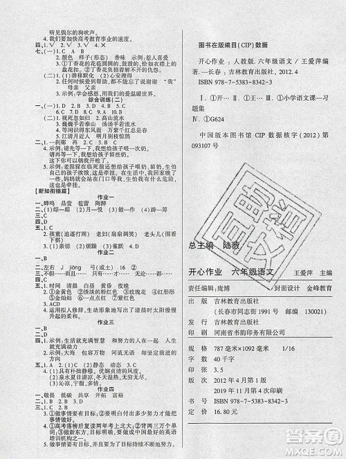 2020年金峰教育开心作业寒假作业六年级语文人教版答案