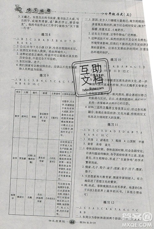 文涛书业2020寒假作业快乐假期七年级历史人教版答案