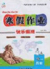 文涛书业2020寒假作业快乐假期七年级历史人教版答案