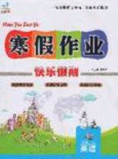 文涛书业2020寒假作业快乐假期七年级英语人教版答案 文涛书业2020寒假作业快乐假期七年级英语人教版答案