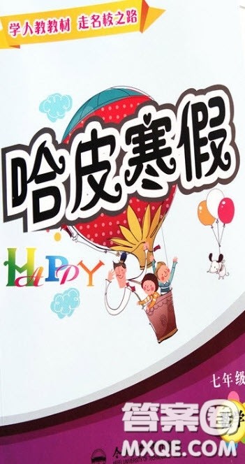 合肥工业大学出版社2020哈皮寒假七年级数学人教版答案 合肥工业大学出版社2020哈皮寒假七年级数学人教版答案