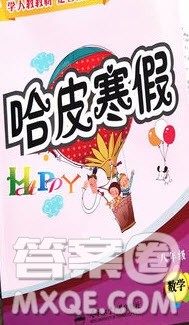 合肥工业大学出版社2020哈皮寒假八年级数学人教版答案 合肥工业大学出版社2020哈皮寒假八年级数学人教版答案