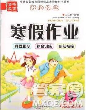 2020年金峰教育开心作业寒假作业五年级英语人教版答案 2020年金峰教育开心作业寒假作业五年级英语人教版答案