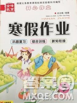 2020年金峰教育开心作业寒假作业五年级英语陕旅版答案 2020年金峰教育开心作业寒假作业五年级英语陕旅版答案