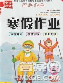 2020年金峰教育开心作业寒假作业五年级语文人教版答案