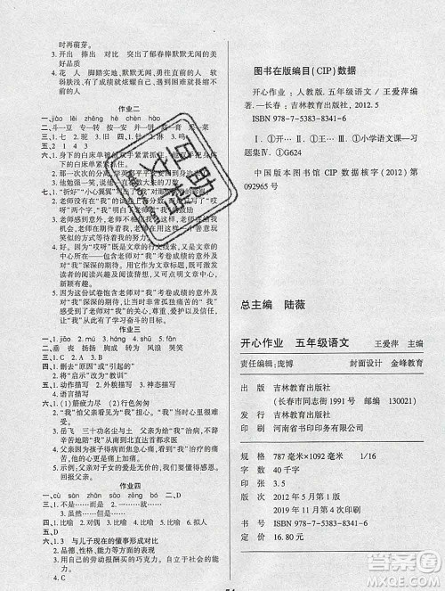 2020年金峰教育开心作业寒假作业五年级语文人教版答案