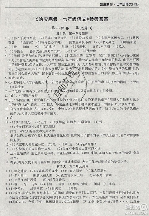 合肥工业大学出版社2020哈皮寒假七年级语文人教版答案 合肥工业大学出版社2020哈皮寒假七年级语文人教版答案