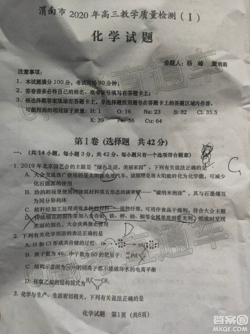 渭南市2020年高三教学质量检测一化学试题及答案 渭南市2020年高三教学质量检测一化学试题及答案