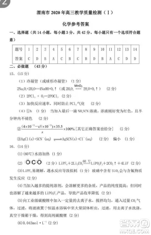 渭南市2020年高三教学质量检测一化学试题及答案