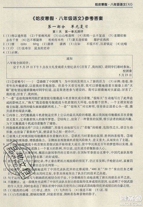 合肥工业大学出版社2020哈皮寒假八年级语文人教版答案 合肥工业大学出版社2020哈皮寒假八年级语文人教版答案