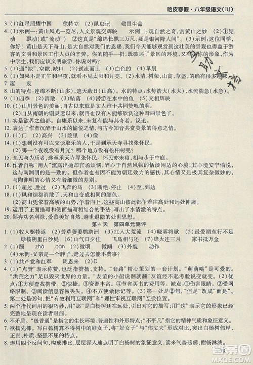 合肥工业大学出版社2020哈皮寒假八年级语文人教版答案 合肥工业大学出版社2020哈皮寒假八年级语文人教版答案
