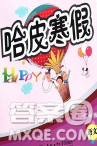 合肥工业大学出版社2020哈皮寒假八年级语文人教版答案 合肥工业大学出版社2020哈皮寒假八年级语文人教版答案