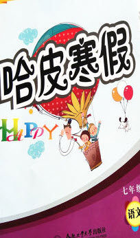 合肥工业大学出版社2020哈皮寒假七年级语文人教版答案 合肥工业大学出版社2020哈皮寒假七年级语文人教版答案