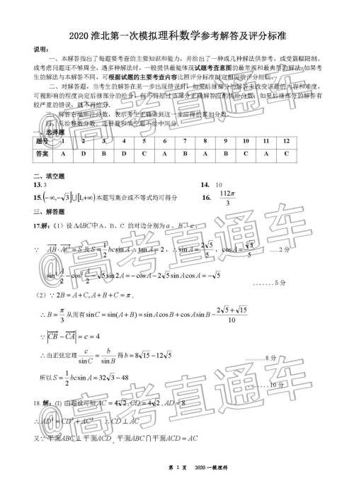 淮北市2020届高三第一次模拟考试理数试题及答案