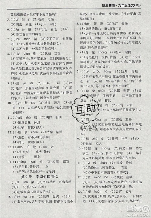 合肥工业大学出版社2020哈皮寒假九年级语文人教版答案