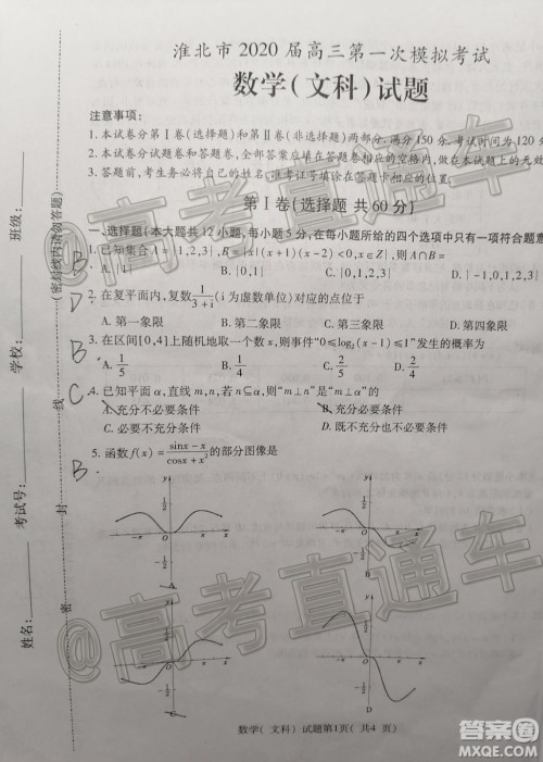 淮北市2020届高三第一次模拟考试文数试题及答案