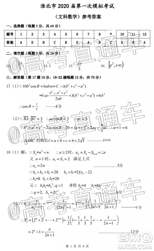 淮北市2020届高三第一次模拟考试文数试题及答案