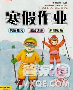 2020年金峰教育开心作业寒假作业三年级语文人教版答案 2020年金峰教育开心作业寒假作业三年级语文人教版答案