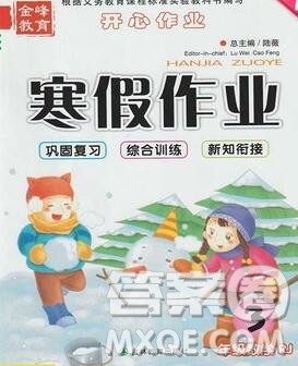 2020年金峰教育开心作业寒假作业三年级数学人教版答案 2020年金峰教育开心作业寒假作业三年级数学人教版答案