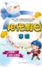 宋春生主编2020阳光假日寒假作业四年级英语人教版答案