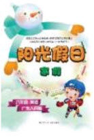 宋春生主编2020阳光假日寒假作业四年级数学人教版答案