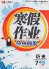永乾教育2020寒假作业快乐假期七年级历史人教版答案