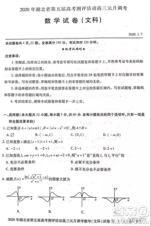 2020年湖北省第五届高考测评活动高三元月调考文科数学试题及答案