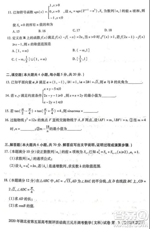 2020年湖北省第五届高考测评活动高三元月调考文科数学试题及答案