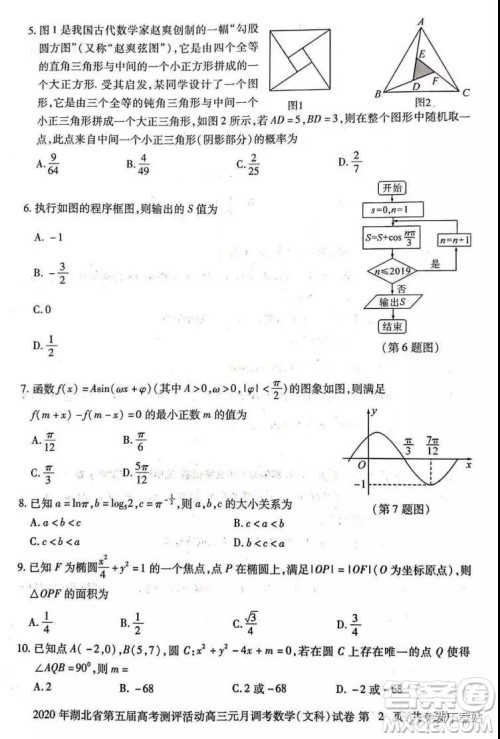 2020年湖北省第五届高考测评活动高三元月调考文科数学试题及答案