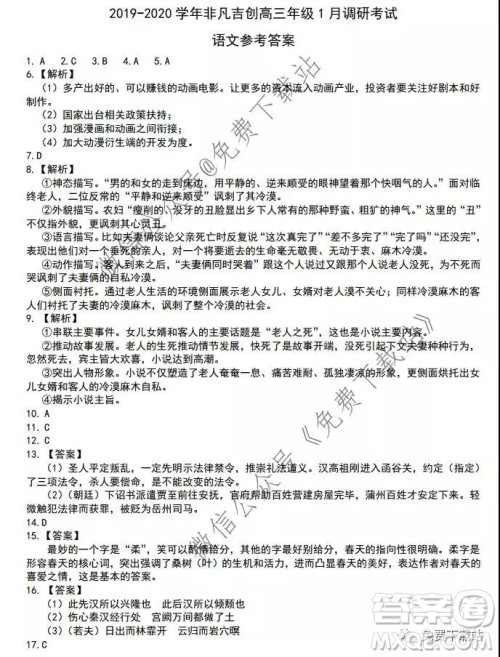 2019-2020学年非凡吉创高三年级1月调研考试语文答案