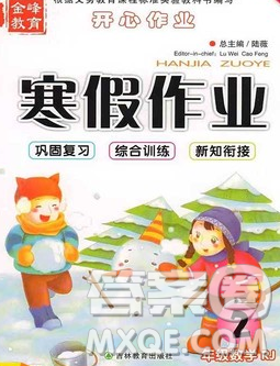 2020年金峰教育开心作业寒假作业二年级数学人教版答案