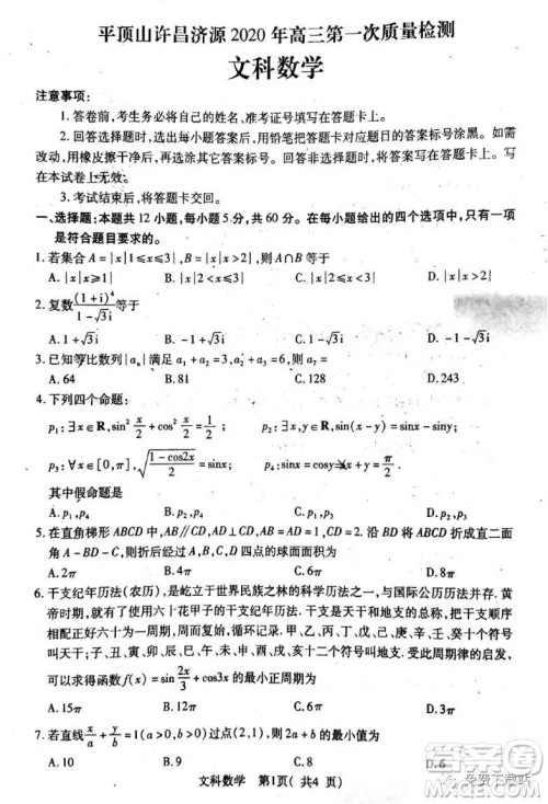 平顶山许昌济源2020年高三第一次质量检测文科数学试题及答案