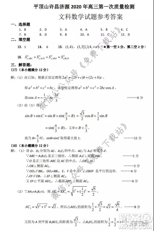 平顶山许昌济源2020年高三第一次质量检测文科数学试题及答案