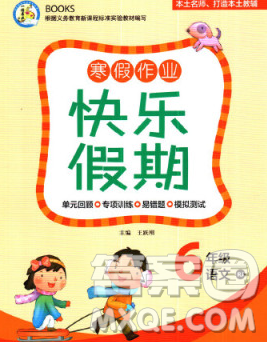 云南美术出版社2020春一诺书业寒假作业快乐假期六年级语文人教版答案 云南美术出版社2020春一诺书业寒假作业快乐假期六年级语文人教版答案