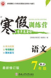 德华书业2020寒假训练营学年总复习七年级语文人教版答案