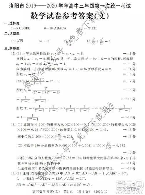 洛阳市2019-2020学年高中三年级第一次统一考试文科数学试题及答案