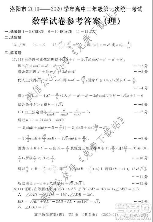 洛阳市2019-2020学年高中三年级第一次统一考试理科数学试题及答案