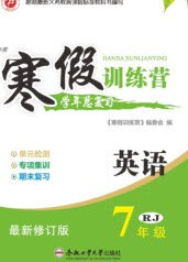 德华书业2020寒假训练营学年总复习七年级英语人教版答案
