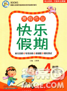 云南美术出版社2020春一诺书业寒假作业快乐假期四年级语文人教版答案