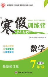 德华书业2020寒假训练营学年总复习七年级数学沪科版答案 德华书业2020寒假训练营学年总复习七年级数学沪科版答案