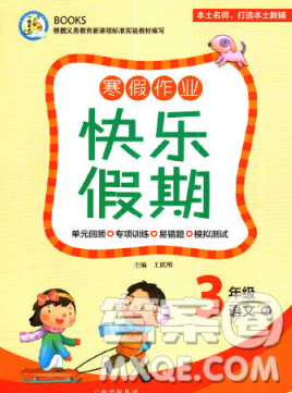 云南美术出版社2020春一诺书业寒假作业快乐假期三年级语文人教版答案 云南美术出版社2020春一诺书业寒假作业快乐假期三年级语文人教版答案