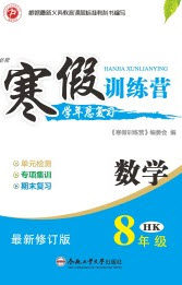 德华书业2020寒假训练营学年总复习八年级数学沪科版答案