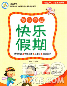 云南美术出版社2020春一诺书业寒假作业快乐假期二年级语文人教版答案 云南美术出版社2020春一诺书业寒假作业快乐假期二年级语文人教版答案