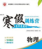 德华书业2020寒假训练营学年总复习八年级物理沪科版答案 德华书业2020寒假训练营学年总复习八年级物理沪科版答案