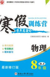 德华书业2020寒假训练营学年总复习八年级物理人教版答案