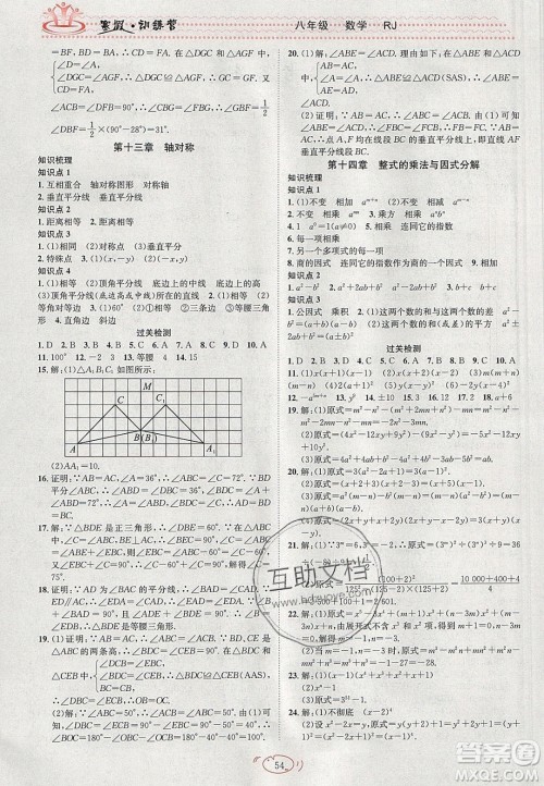 德华书业2020寒假训练营学年总复习八年级数学人教版答案